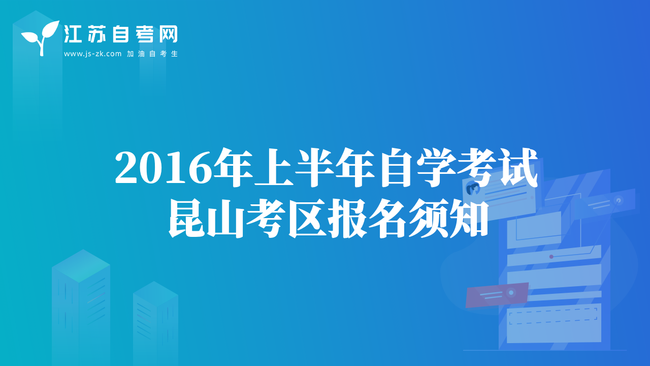2016年上半年自學(xué)考試?yán)ド娇紖^(qū)報(bào)名須知