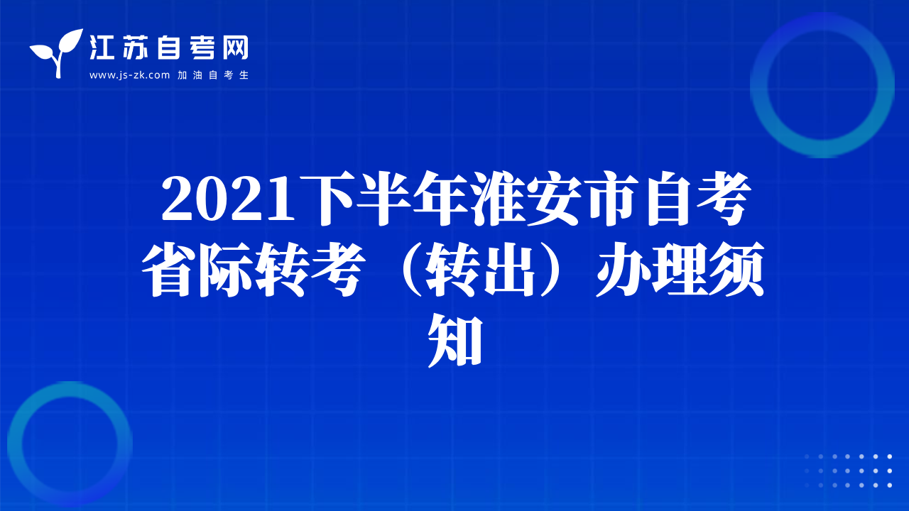 2021下半年淮安市自考省際轉(zhuǎn)考（轉(zhuǎn)出）辦理須知