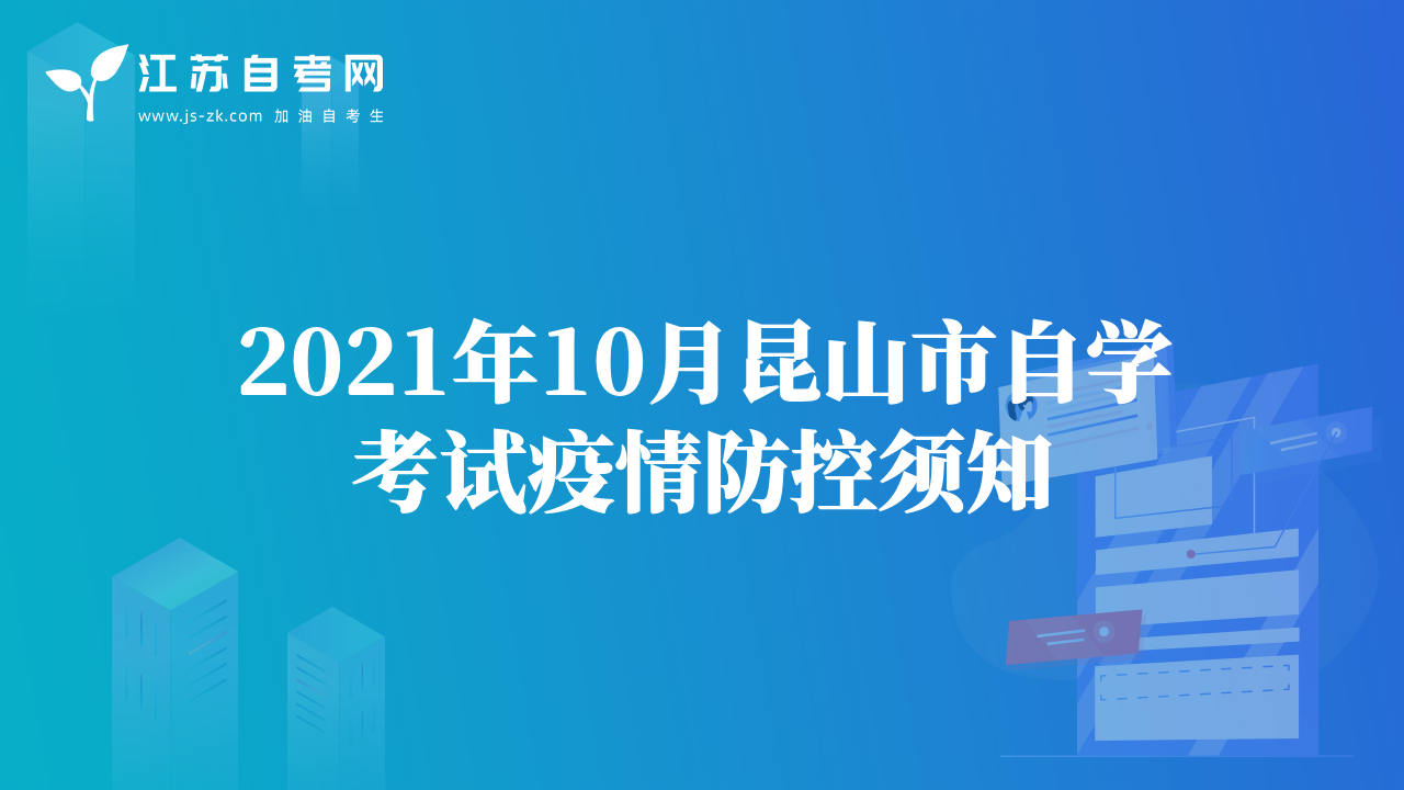 2021年10月昆山市自學考試疫情防控須知