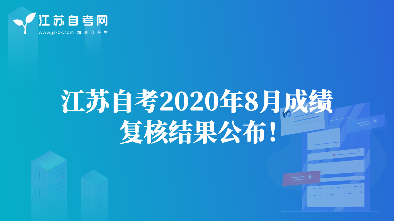 江蘇自考2020年8月成績復(fù)核結(jié)果公布！