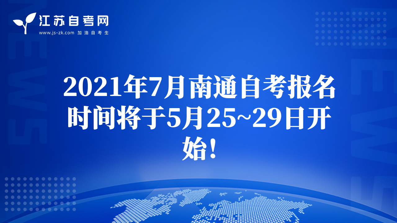 2021年7月南通自考報(bào)名時(shí)間將于5月25~29日開始！
