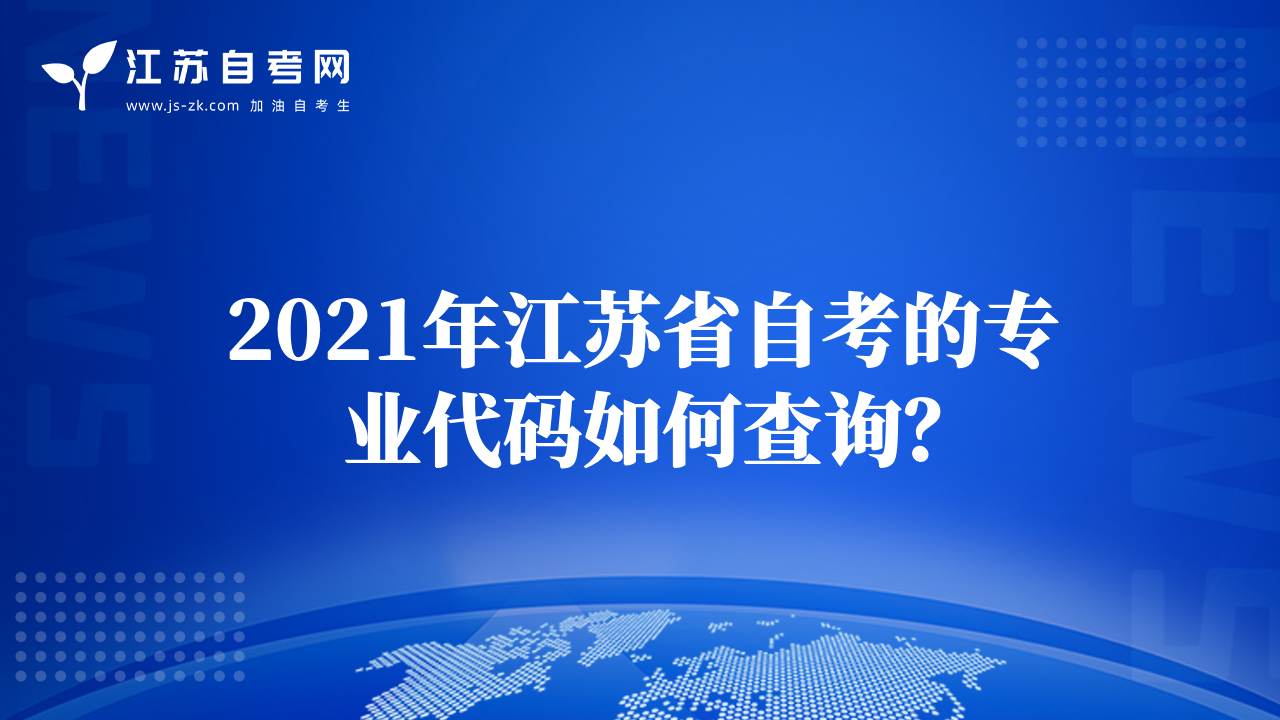 2021年江蘇省自考的專業(yè)代碼如何查詢？