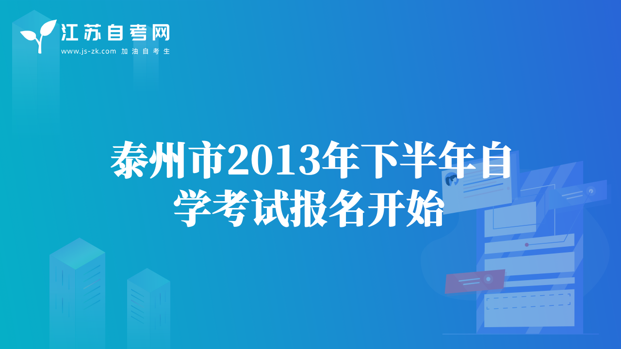 泰州市2013年下半年自學(xué)考試報(bào)名開始