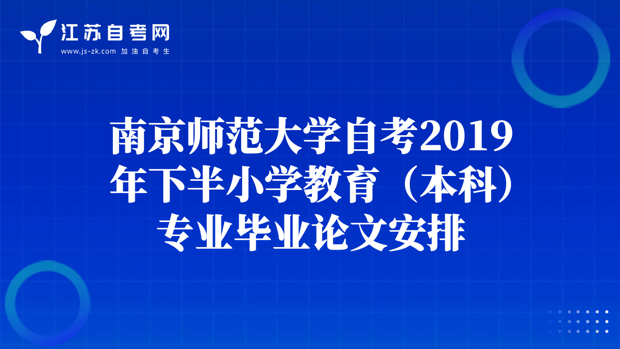 南京師范大學(xué)自考2019年下半小學(xué)教育（本科）專業(yè)畢業(yè)論文安排