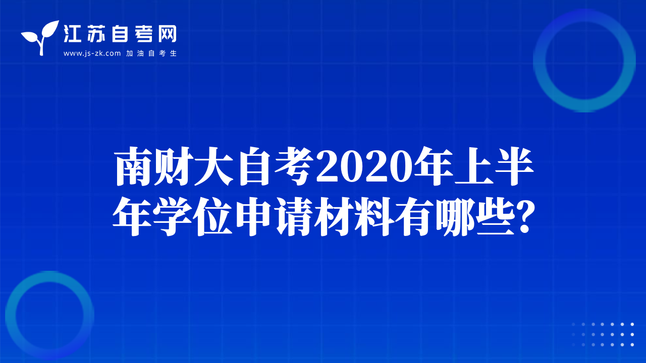 南財大自考2020年上半年學位申請材料有哪些？