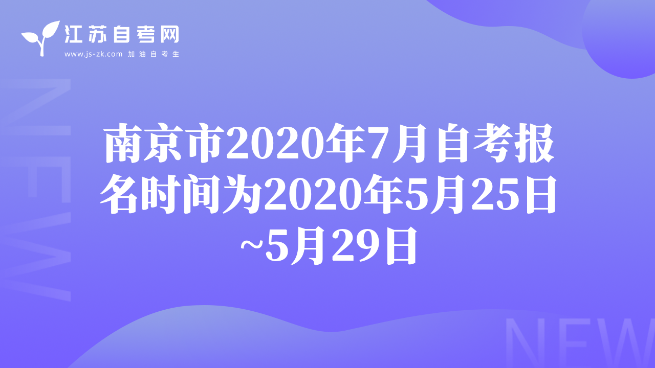 南京市2020年7月自考報(bào)名時(shí)間為2020年5月25日~5月29日