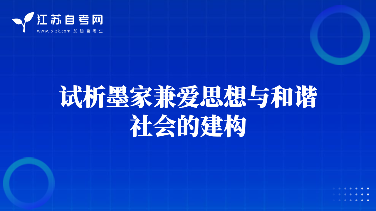 試析墨家兼愛(ài)思想與和諧社會(huì)的建構(gòu)