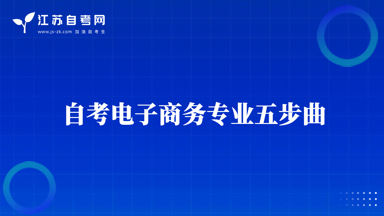 自考電子商務(wù)專業(yè)五步曲