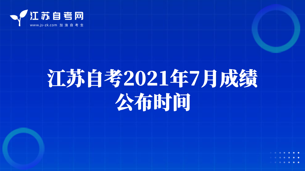 江蘇自考2021年7月成績公布時(shí)間