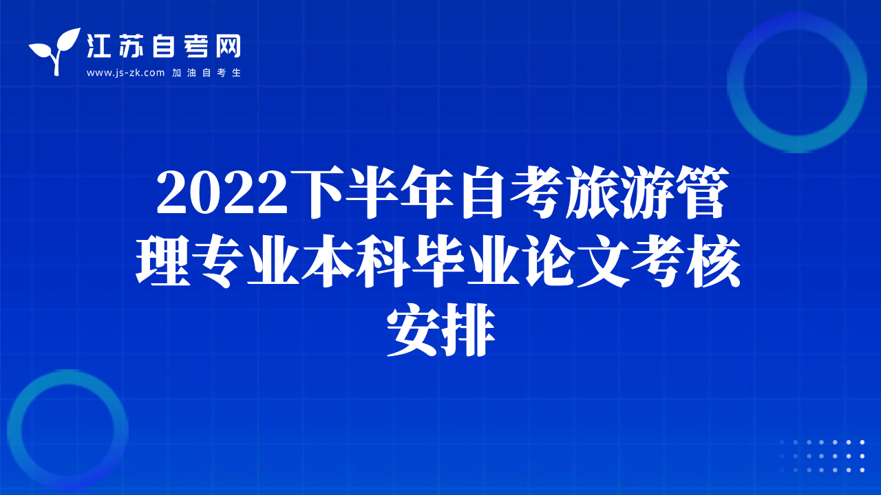 2022下半年自考旅游管理專業(yè)本科畢業(yè)論文考核安排