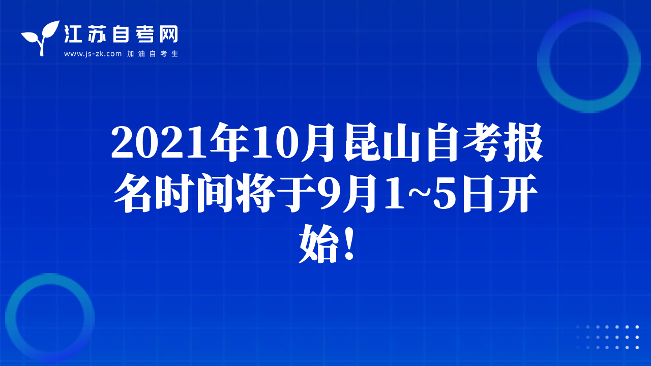 2021年10月昆山自考報(bào)名時(shí)間將于9月1~5日開(kāi)始！