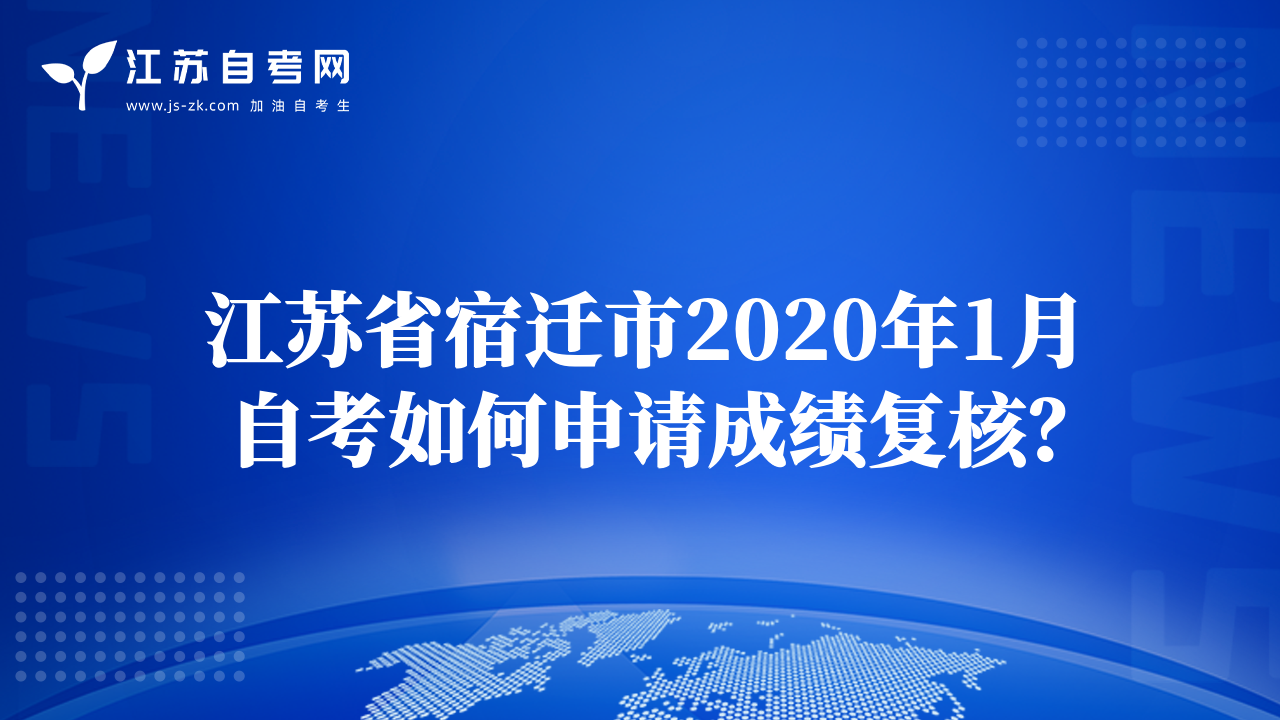 江蘇省宿遷市2020年1月自考如何申請(qǐng)成績(jī)復(fù)核？