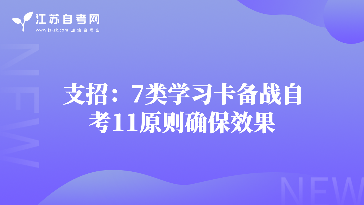 支招：7類學習卡備戰(zhàn)自考11原則確保效果