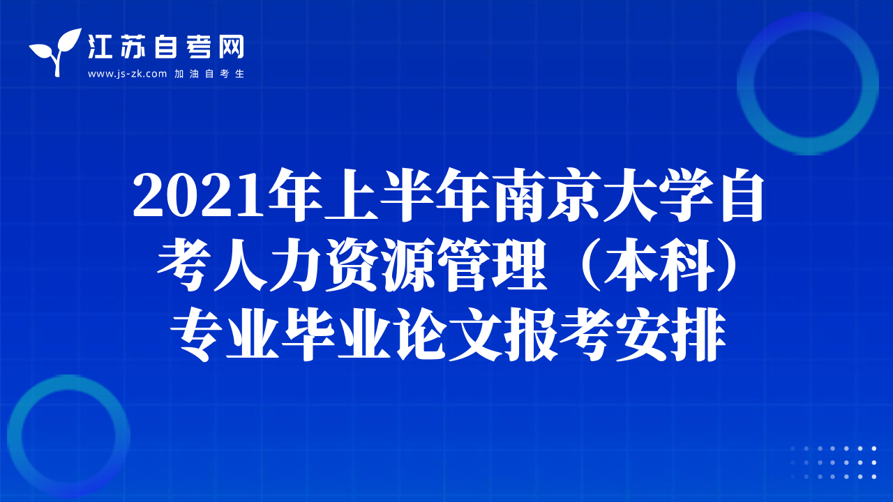2021年上半年南京大學自考人力資源管理（本科）專業(yè)畢業(yè)論文報考安排