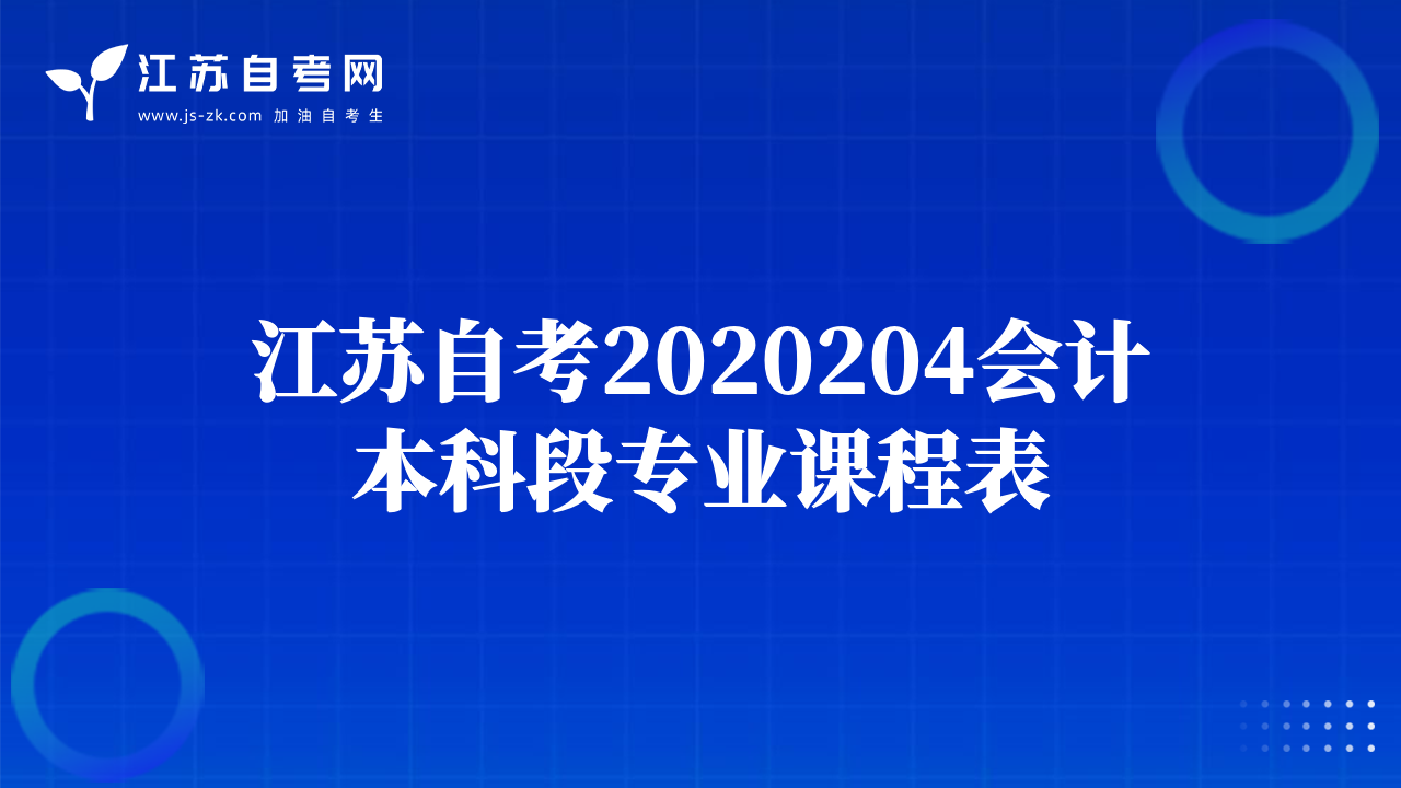 江蘇自考2020204會(huì)計(jì)本科段專業(yè)課程表