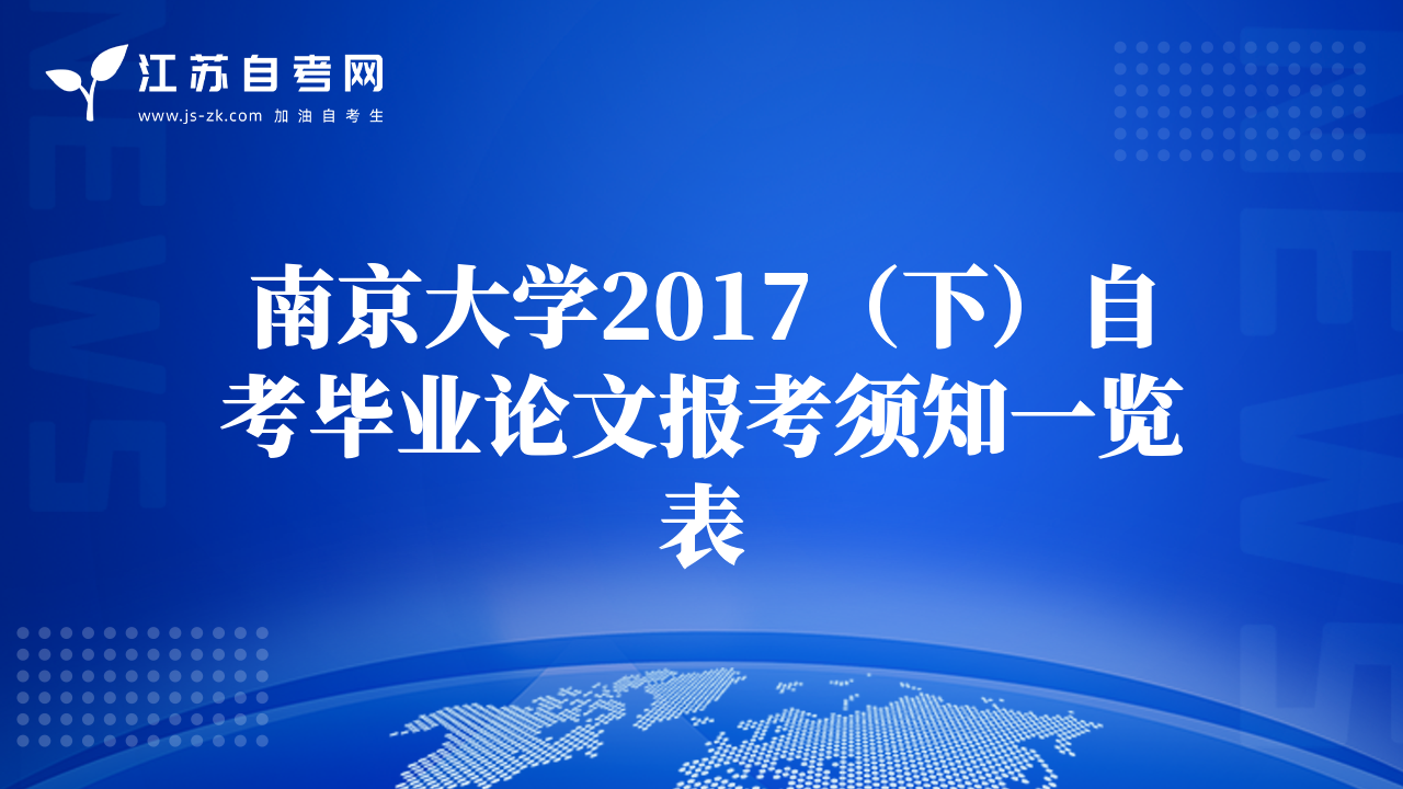 南京大學(xué)2017（下）自考畢業(yè)論文報考須知一覽表