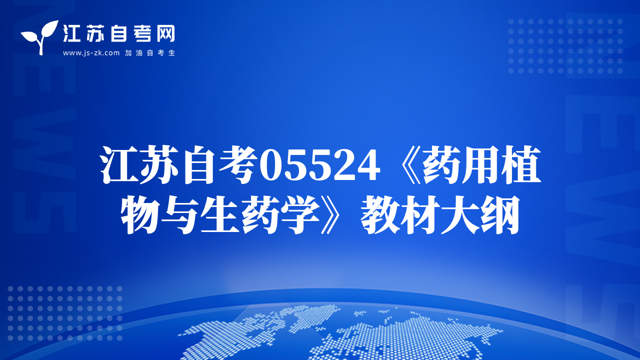 江蘇自考05524《藥用植物與生藥學(xué)》教材大綱