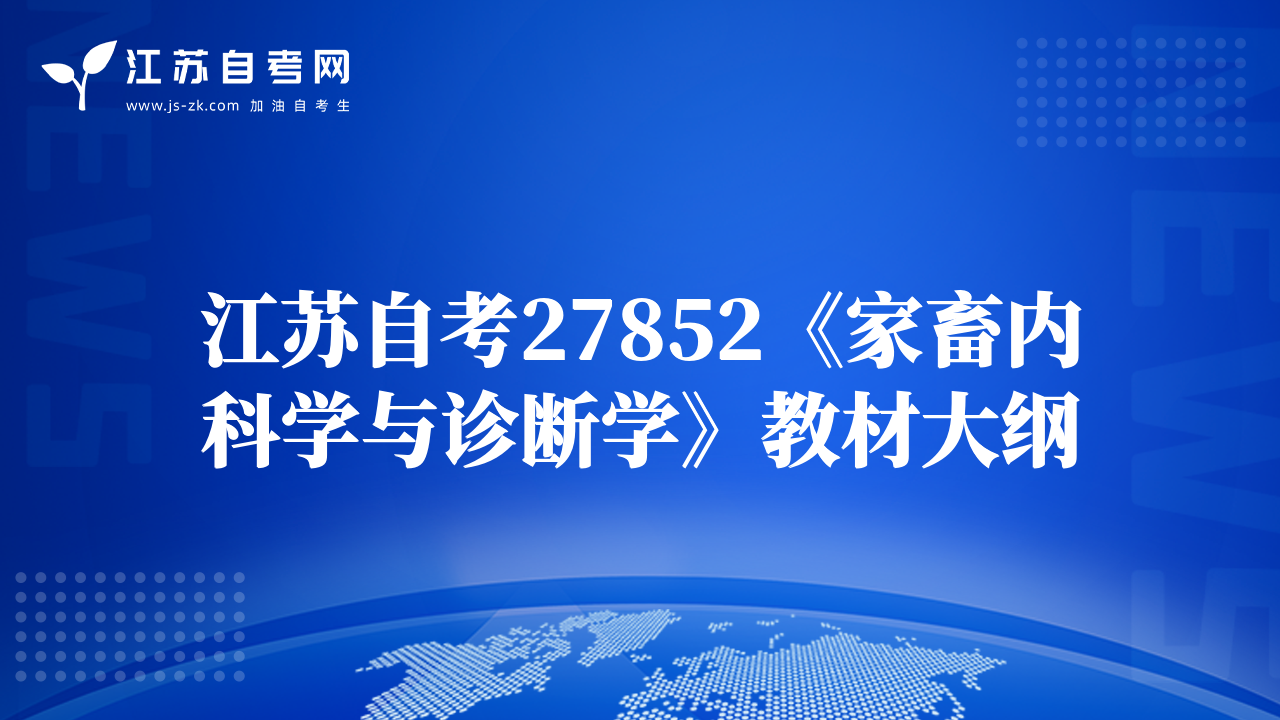江蘇自考27852《家畜內(nèi)科學(xué)與診斷學(xué)》教材大綱
