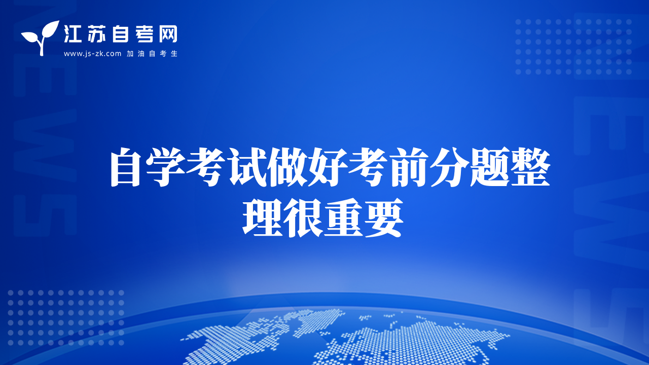 自學(xué)考試做好考前分題整理很重要