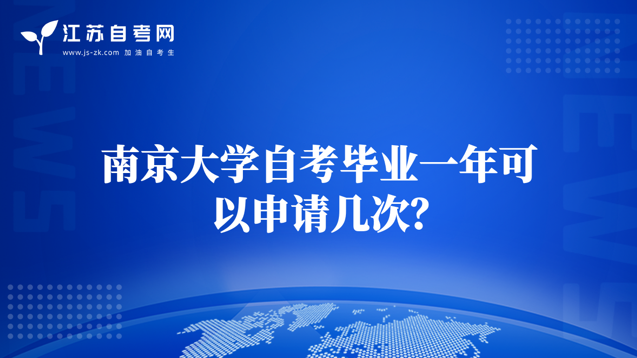 南京大學(xué)自考畢業(yè)一年可以申請(qǐng)幾次？