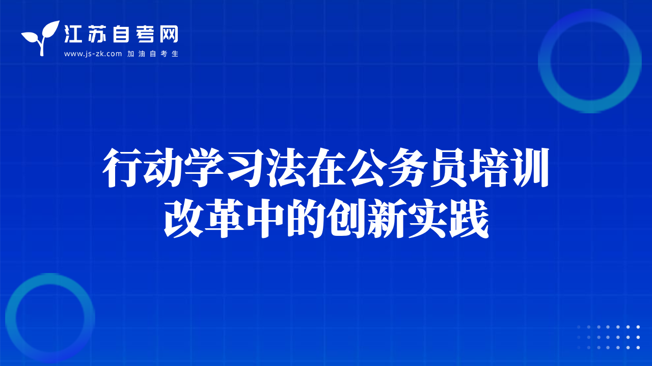 行動(dòng)學(xué)習(xí)法在公務(wù)員培訓(xùn)改革中的創(chuàng)新實(shí)踐