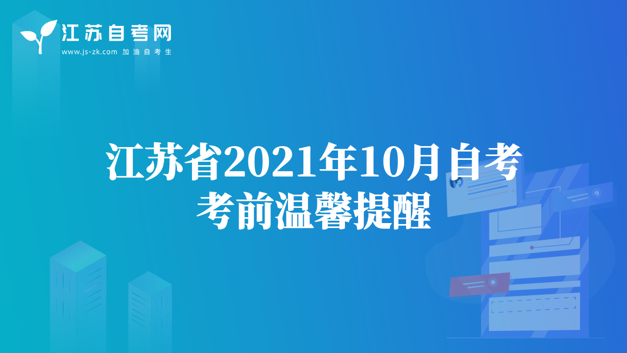 江蘇省2021年10月自考考前溫馨提醒