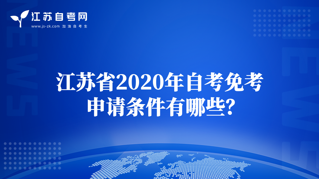 江蘇省2020年自考免考申請(qǐng)條件有哪些？