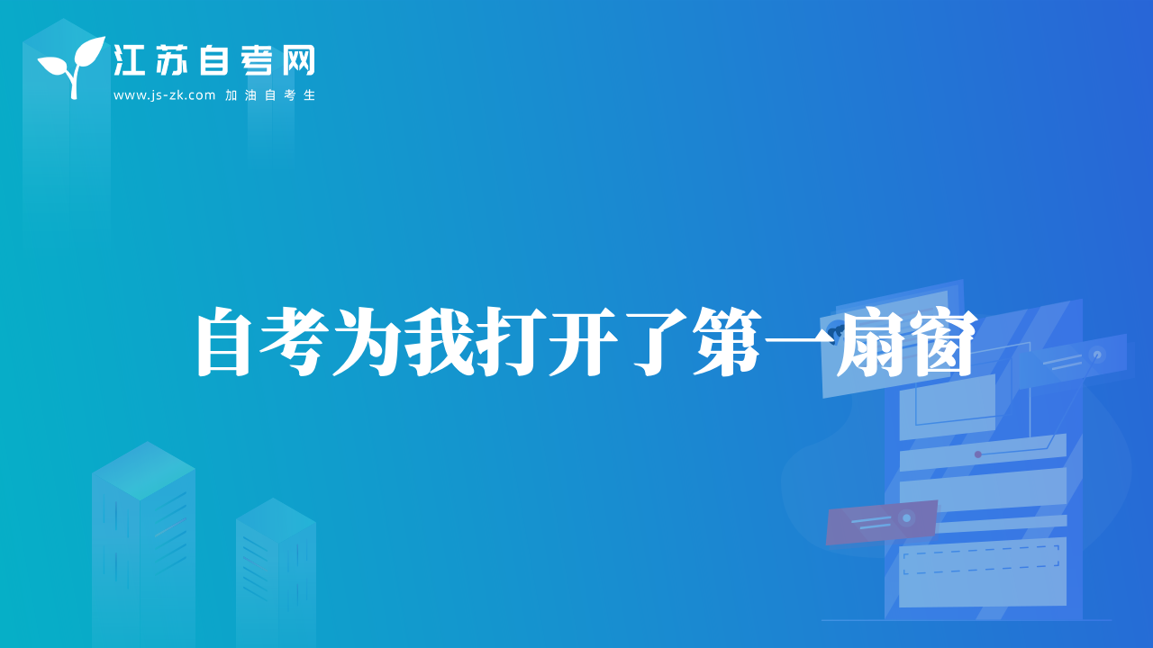 自考為我打開(kāi)了第一扇窗