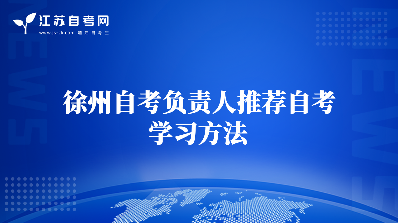 徐州自考負(fù)責(zé)人推薦自考學(xué)習(xí)方法
