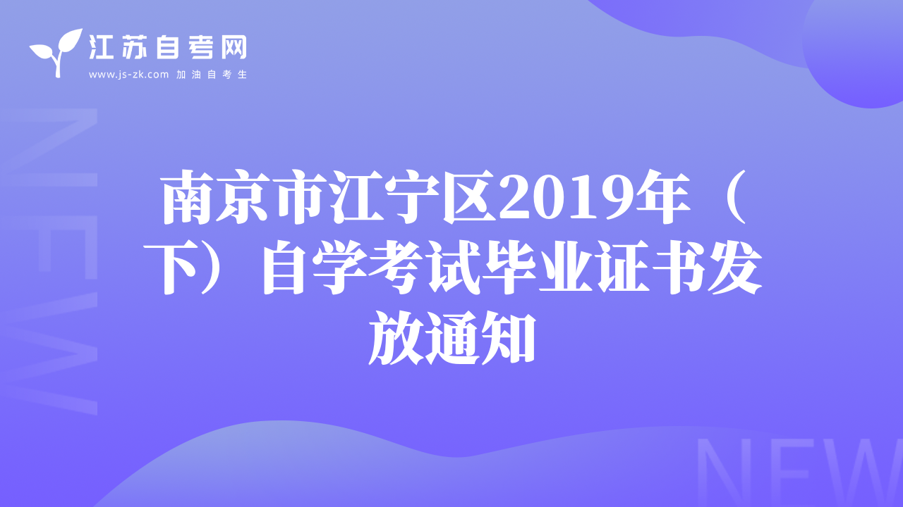 南京市江寧區(qū)2019年（下）自學(xué)考試畢業(yè)證書發(fā)放通知