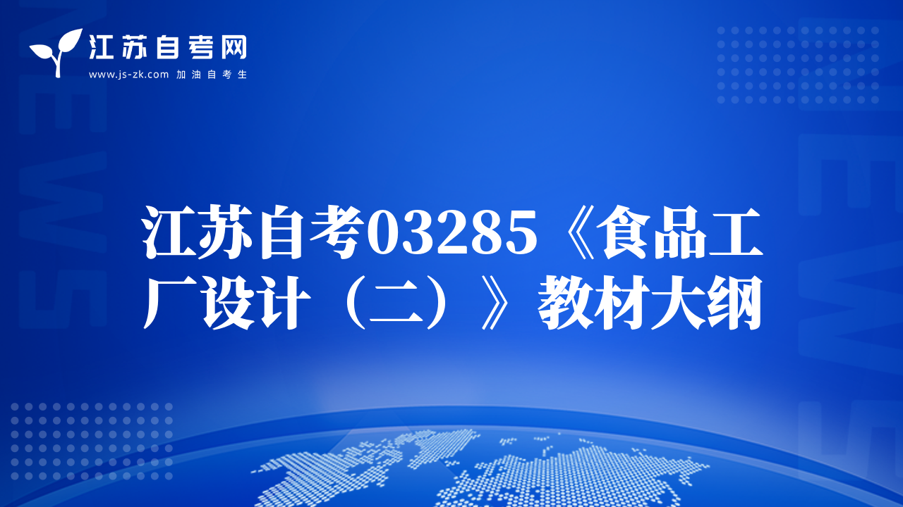 江蘇自考03285《食品工廠設(shè)計(jì)（二）》教材大綱