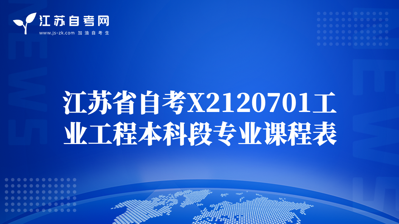 江蘇省自考X2120701工業(yè)工程本科段專業(yè)課程表