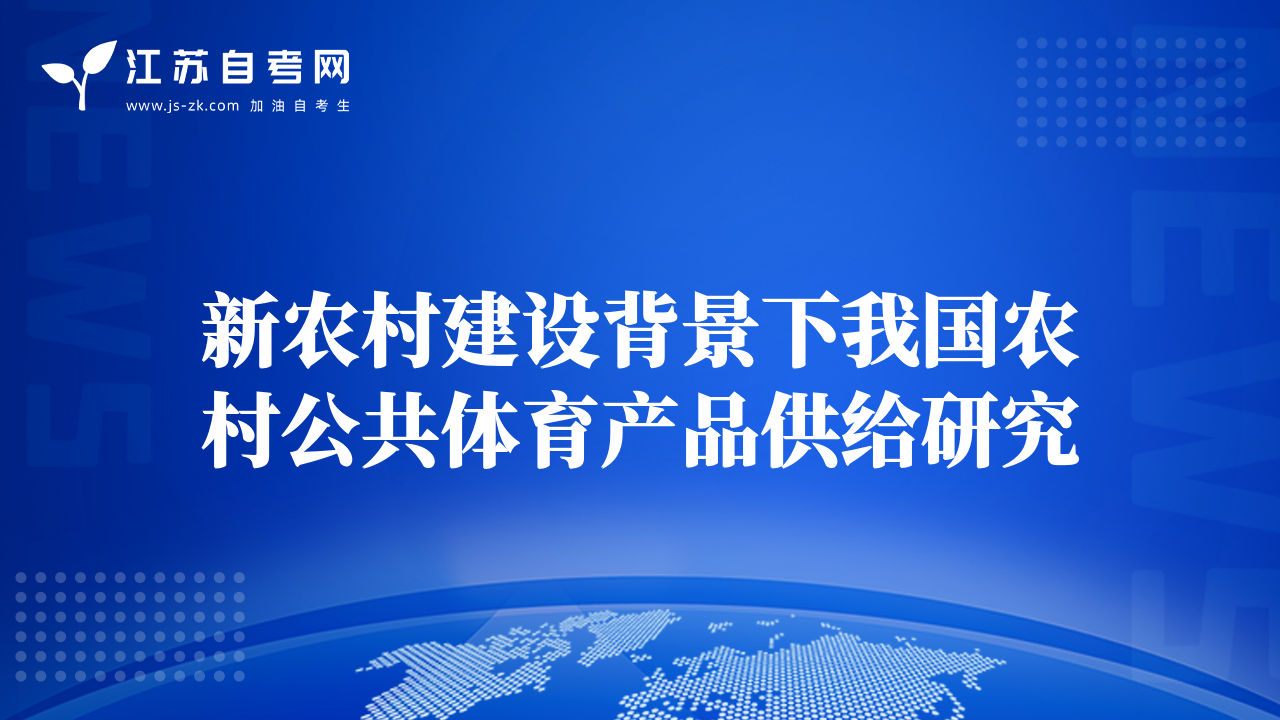 新農(nóng)村建設(shè)背景下我國農(nóng)村公共體育產(chǎn)品供給研究