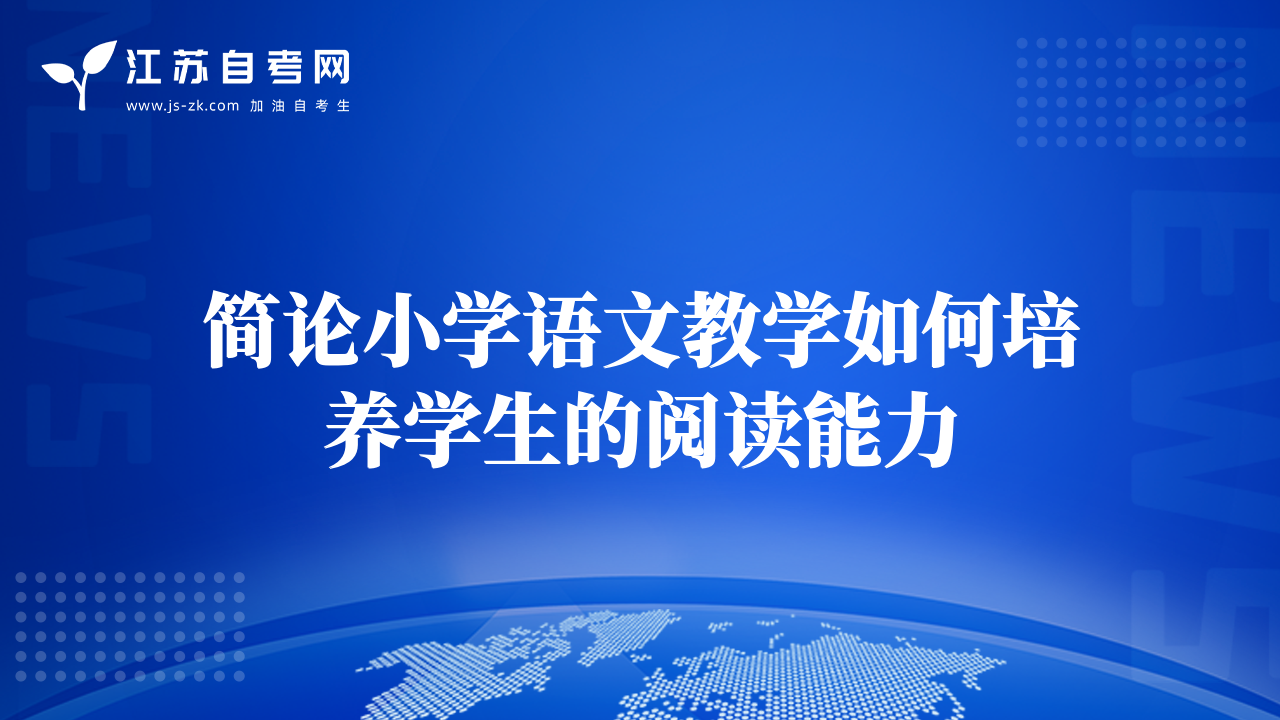 簡論小學(xué)語文教學(xué)如何培養(yǎng)學(xué)生的閱讀能力