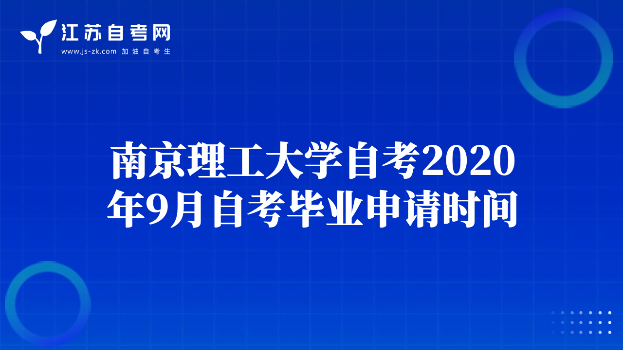 南京理工大學(xué)自考2020年9月自考畢業(yè)申請時(shí)間