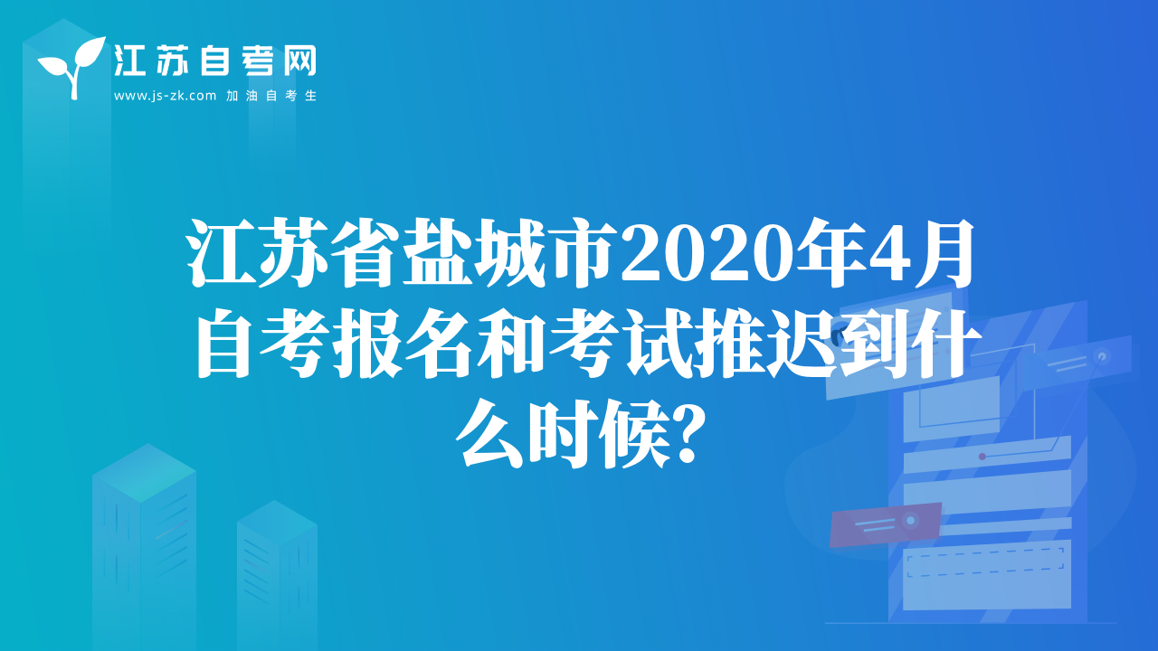 江蘇省鹽城市2020年4月自考報(bào)名和考試推遲到什么時(shí)候？