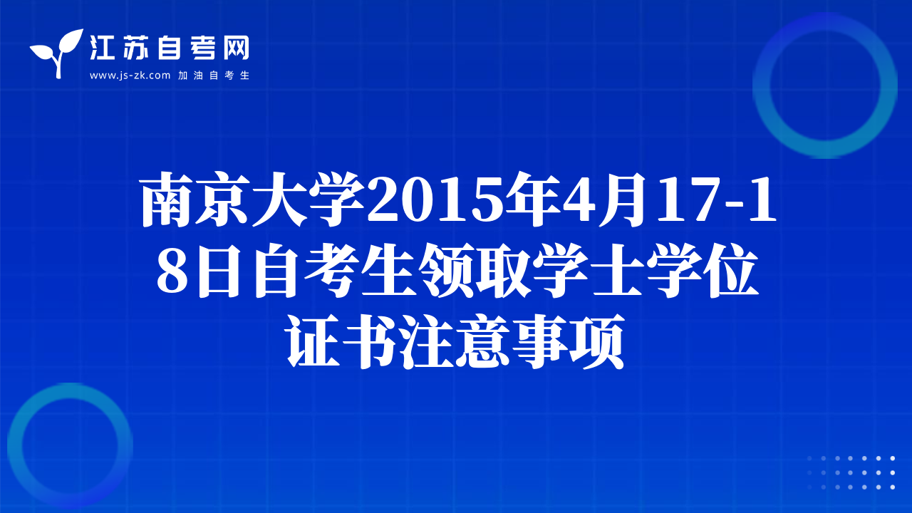 南京大學(xué)2015年4月17-18日自考生領(lǐng)取學(xué)士學(xué)位證書注意事項(xiàng)