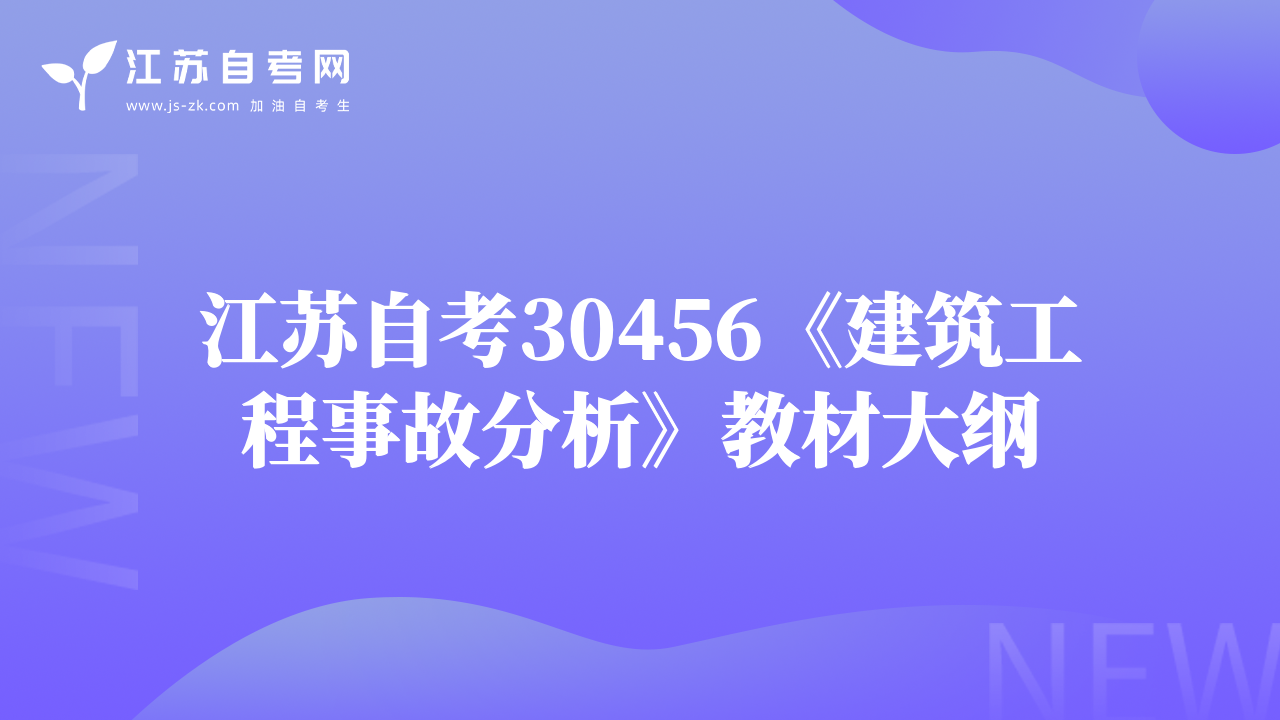 江蘇自考30456《建筑工程事故分析》教材大綱
