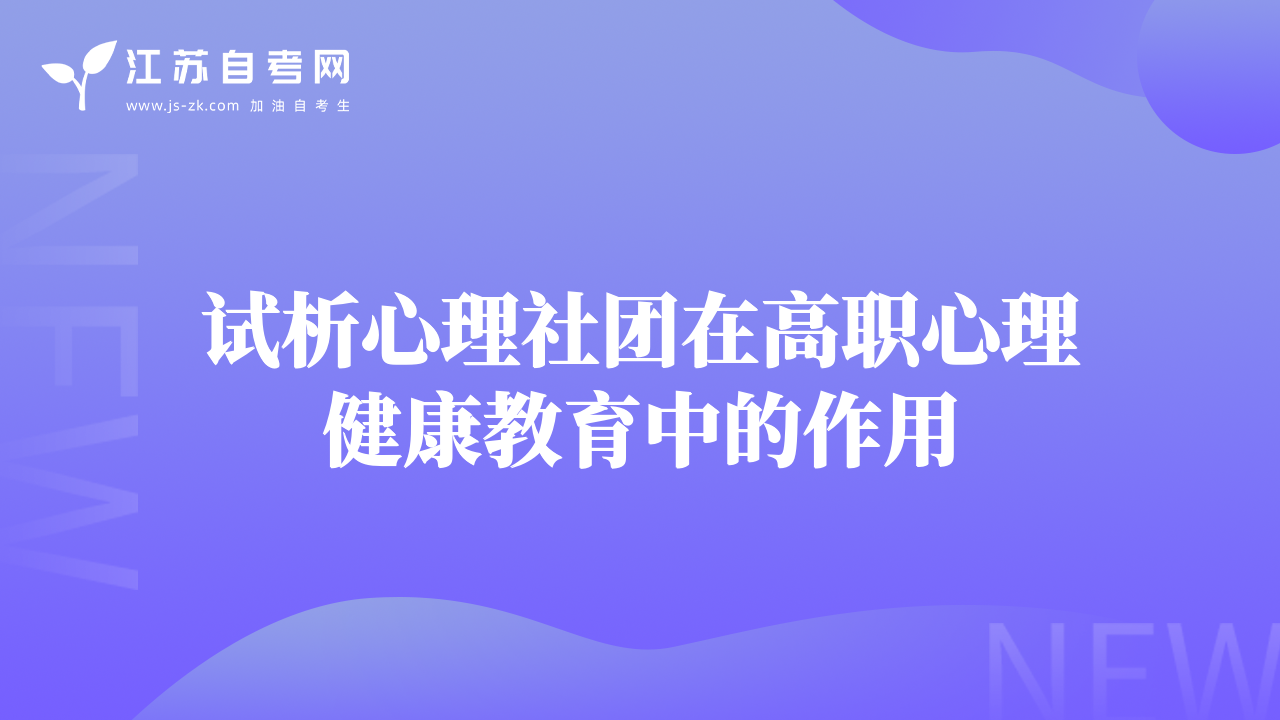 試析心理社團在高職心理健康教育中的作用