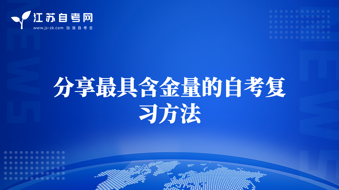 分享最具含金量的自考復(fù)習(xí)方法