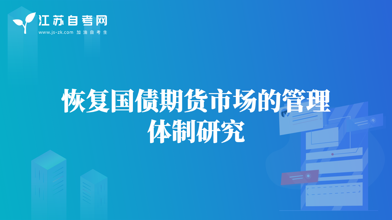 恢復(fù)國(guó)債期貨市場(chǎng)的管理體制研究