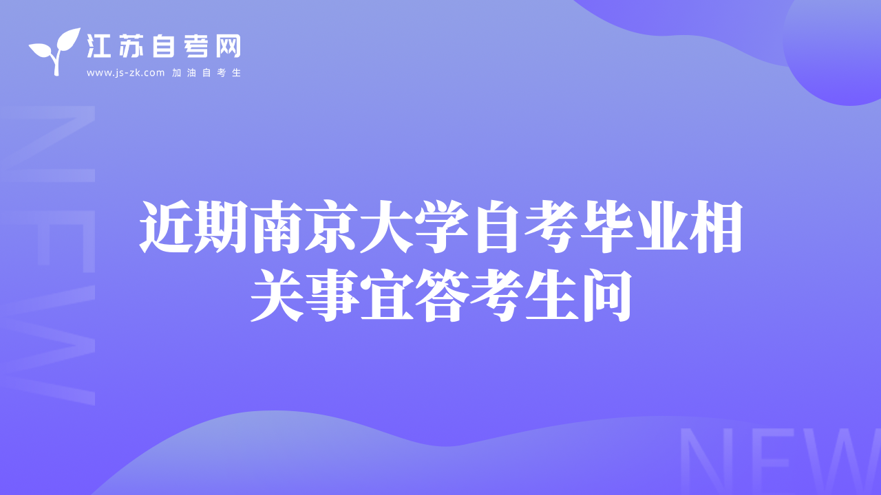 近期南京大學(xué)自考畢業(yè)相關(guān)事宜答考生問