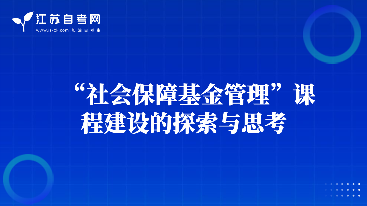 “社會(huì)保障基金管理”課程建設(shè)的探索與思考