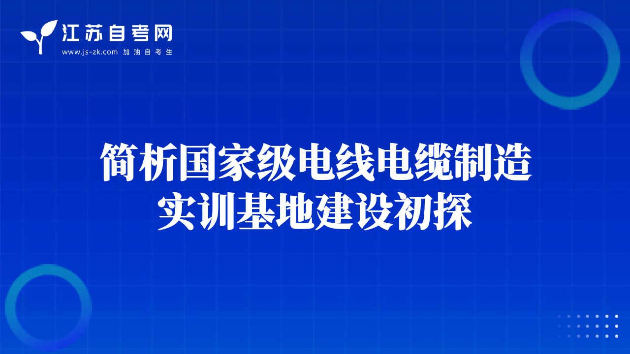 簡析國家級電線電纜制造實訓(xùn)基地建設(shè)初探