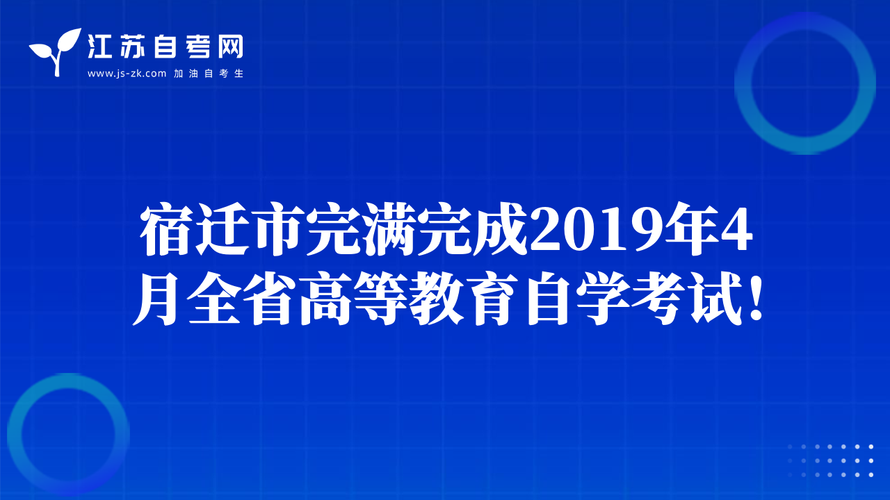 宿遷市完滿完成2019年4月全省高等教育自學考試！