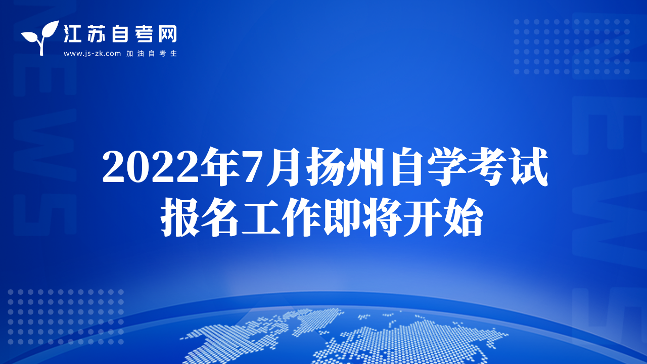 2022年7月?lián)P州自學(xué)考試報(bào)名工作即將開始