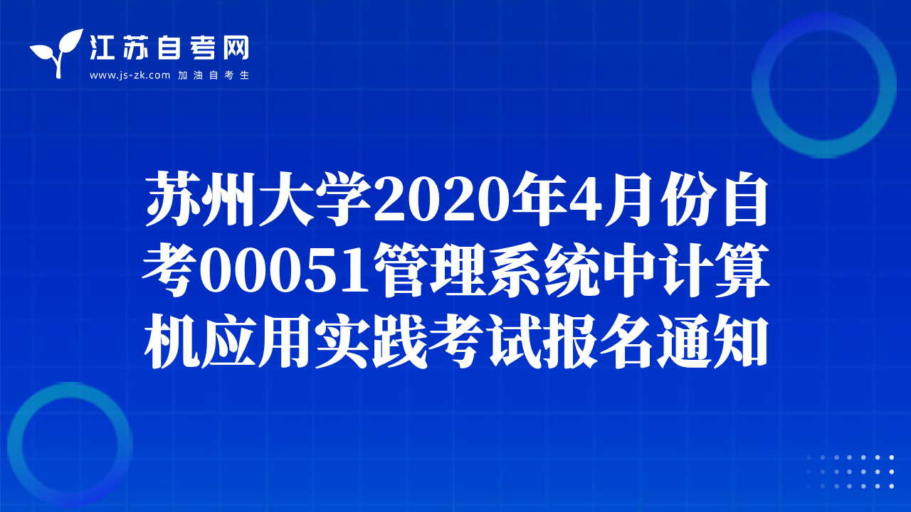 蘇州大學(xué)2020年4月份自考00051管理系統(tǒng)中計(jì)算機(jī)應(yīng)用實(shí)踐考試報(bào)名通知
