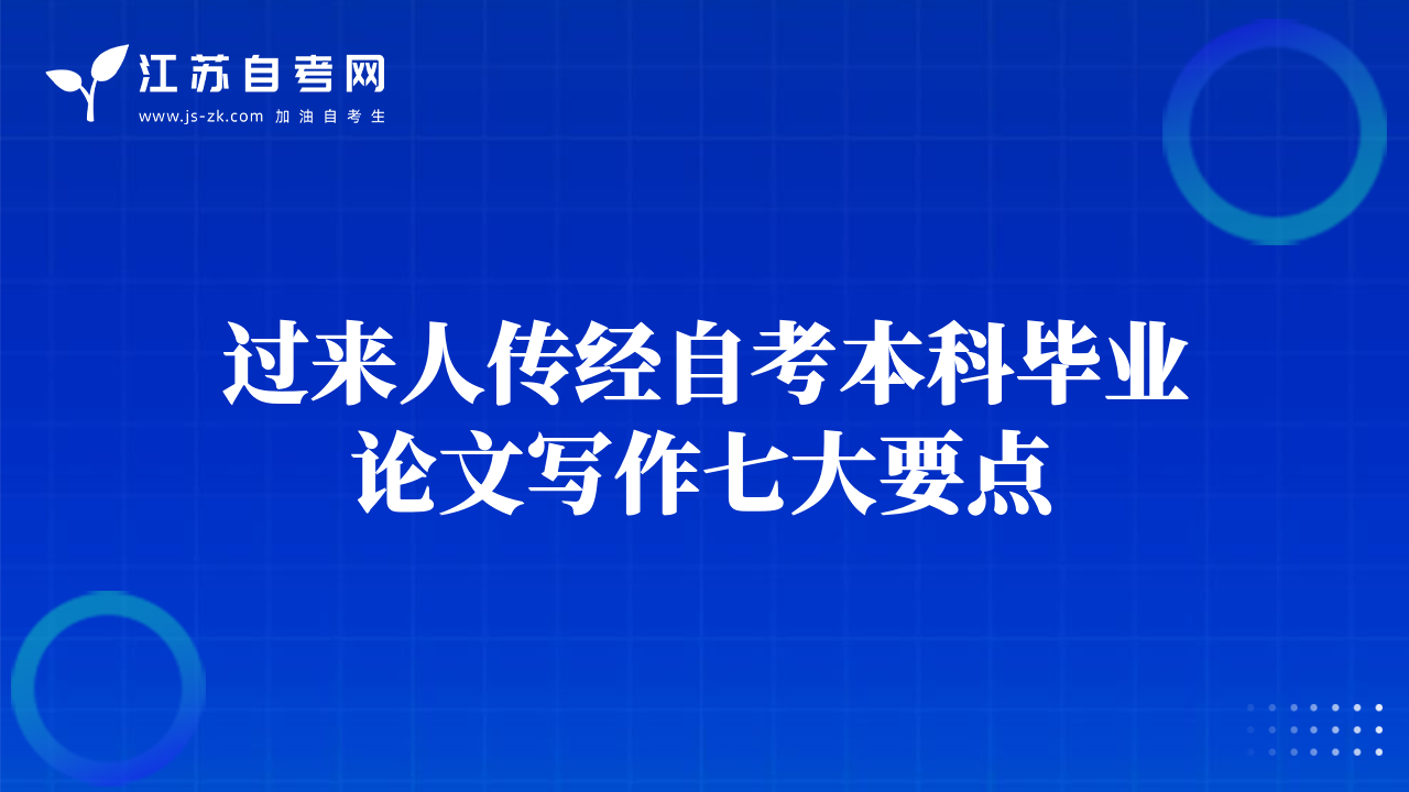 過來人傳經(jīng)自考本科畢業(yè)論文寫作七大要點(diǎn)