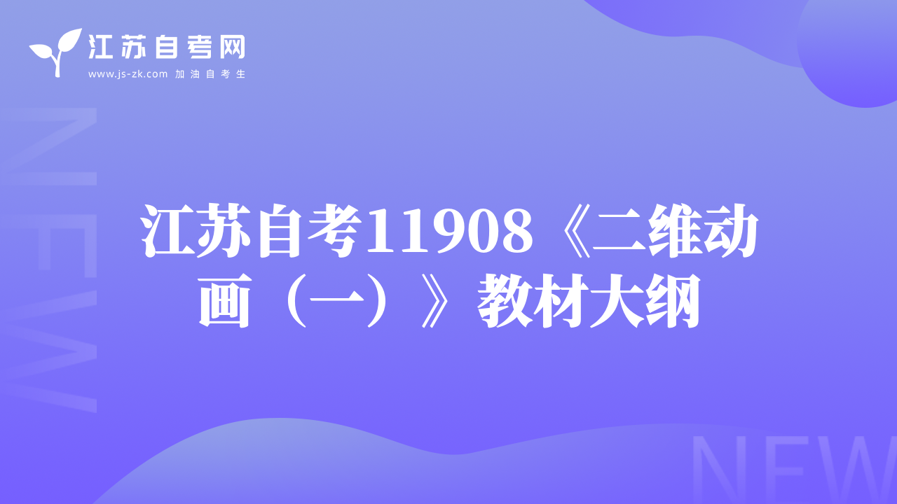 江蘇自考11908《二維動畫（一）》教材大綱