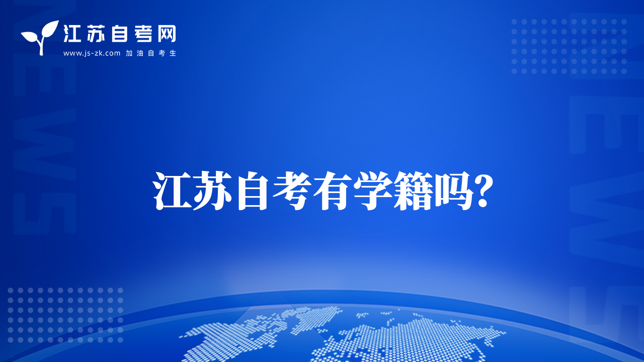 江蘇自考有學(xué)籍嗎？